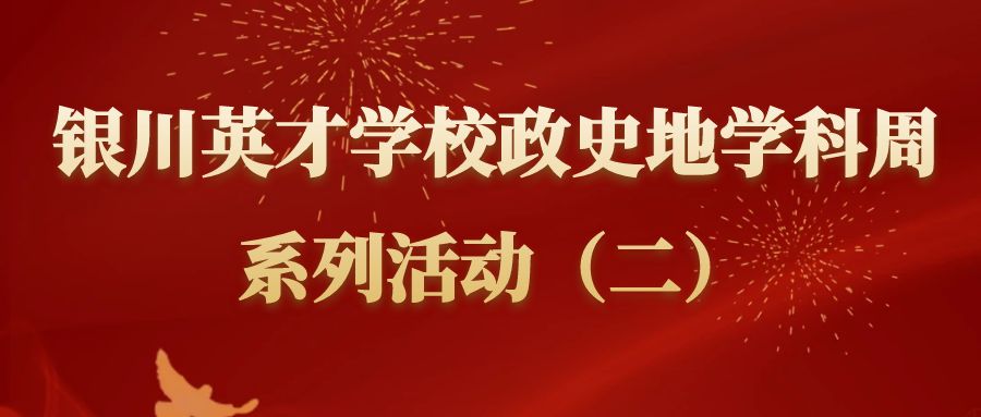 银川英才学校第三届政史地学科周系列活动（二）