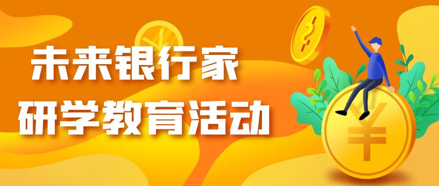 教育改变未来，理财成就梦想——银川英才学校与宁夏银行携手开展研学教育活动